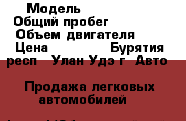  › Модель ­ Ford Focus › Общий пробег ­ 140 000 › Объем двигателя ­ 2 › Цена ­ 420 000 - Бурятия респ., Улан-Удэ г. Авто » Продажа легковых автомобилей   